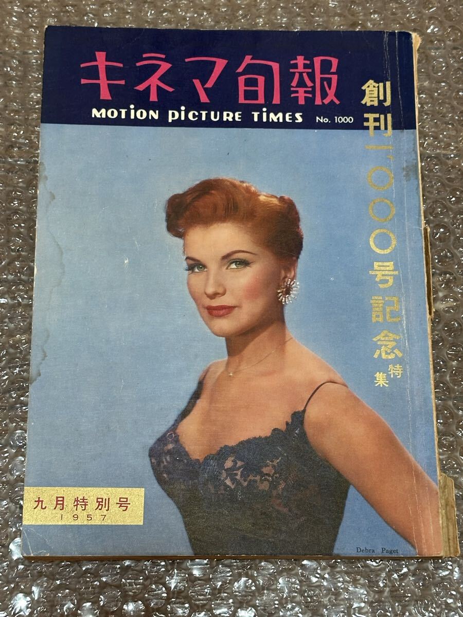 「キネマ旬報」 第185号 (通巻第1000号) 1957年9月上旬 創刊1000号記念特集号 拍卖