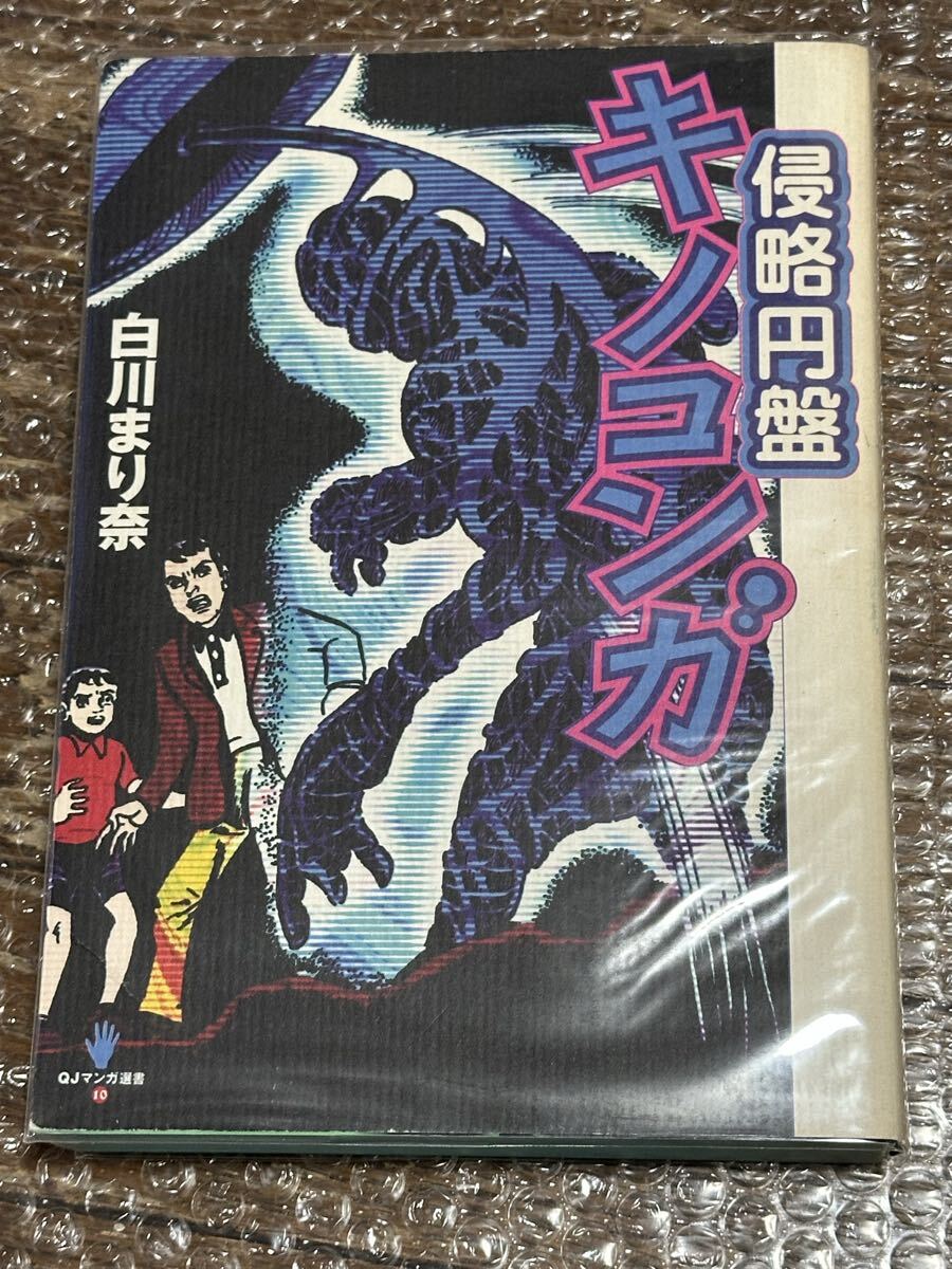 侵略円盤キノコンガ 白川まり奈 漫画拍卖