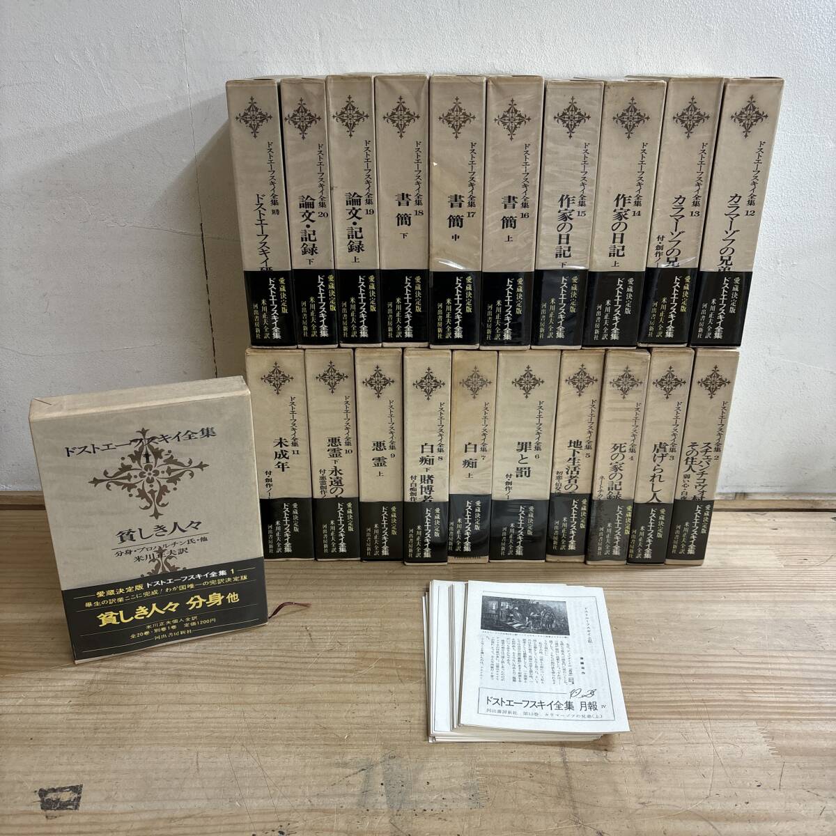 U96♪『ドストエーフスキイ全集』21冊 まとめ売り 全20巻 別巻1巻 月報付き 大長編小説 日記 書簡 論文 罪と罰 貧しき人々 251023拍卖