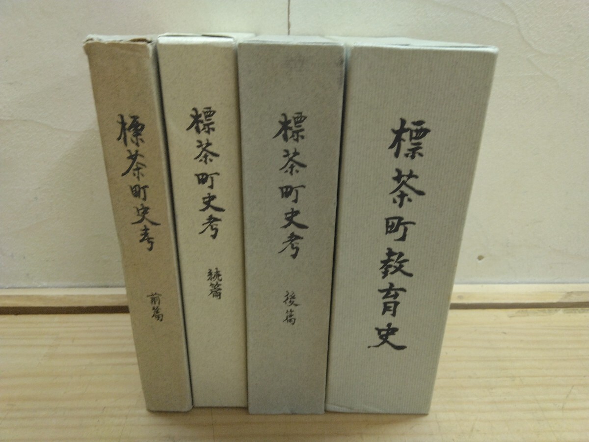 U94◆『標茶町史考 全3巻 + 教育史1巻 計4巻 送料無料 熊牛村 釧綱線 アイヌ民族 伝説 幻の鉄道-菱川線 1966年 非売品 標茶町』2501001拍卖