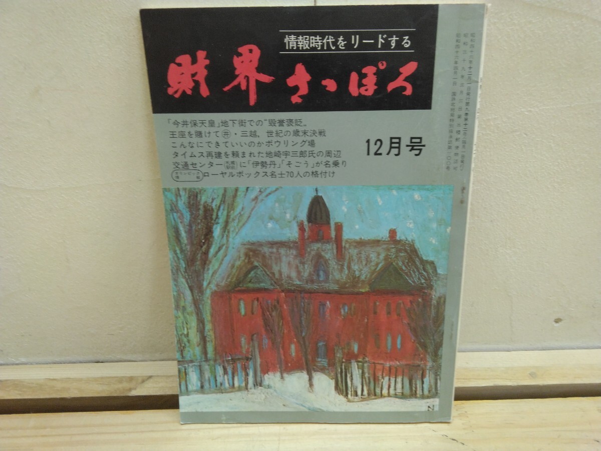 P80◆『財界さっぽろ 昭和46年12月号 脱ゴーストタウン狸小路 こんなにできていいのか?ボーリング場 地下街オープン 他』2501001拍卖