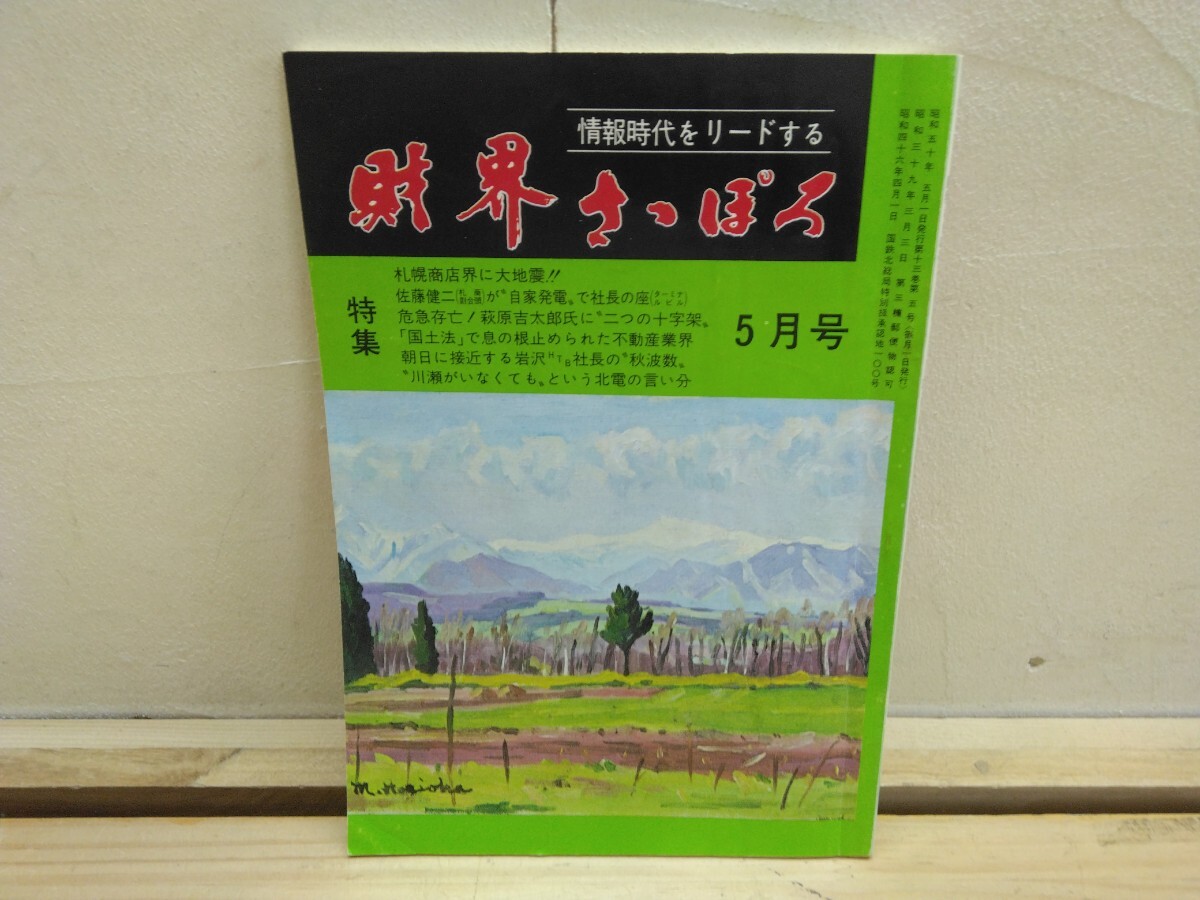 P80◆『財界さっぽろ 昭和50年5月号 国土法と不動産業界 ススキノ-ホステス捨て身のトルコ行進曲 ニッカ合併説の背景 他』2501001拍卖
