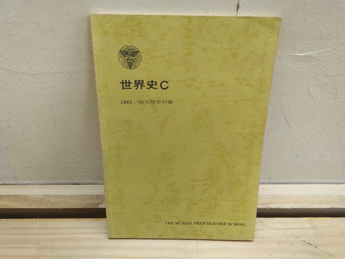 P19◆『世界史C 1982年 駿台歴史科編 駿台予備校 点差のつきやすい分野 イスラーム世界 古代オリエント ビザンチン帝国 他』2501006拍卖