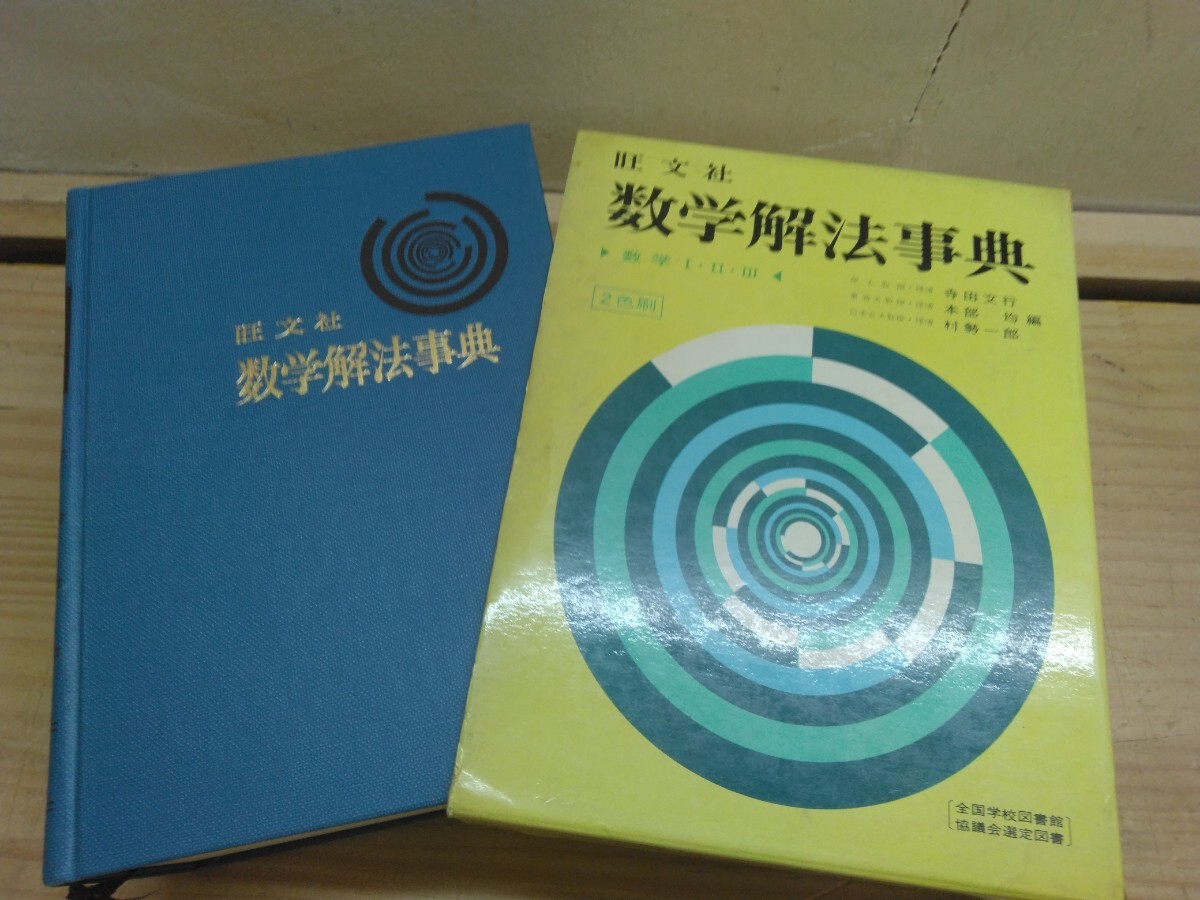 k28◆『旺文社 数学解法事典 数学①②③ 全国学校図書館協議会選定図書 関連問題索引付き 1972年重版 問題と解答 解法定石集』2501006拍卖