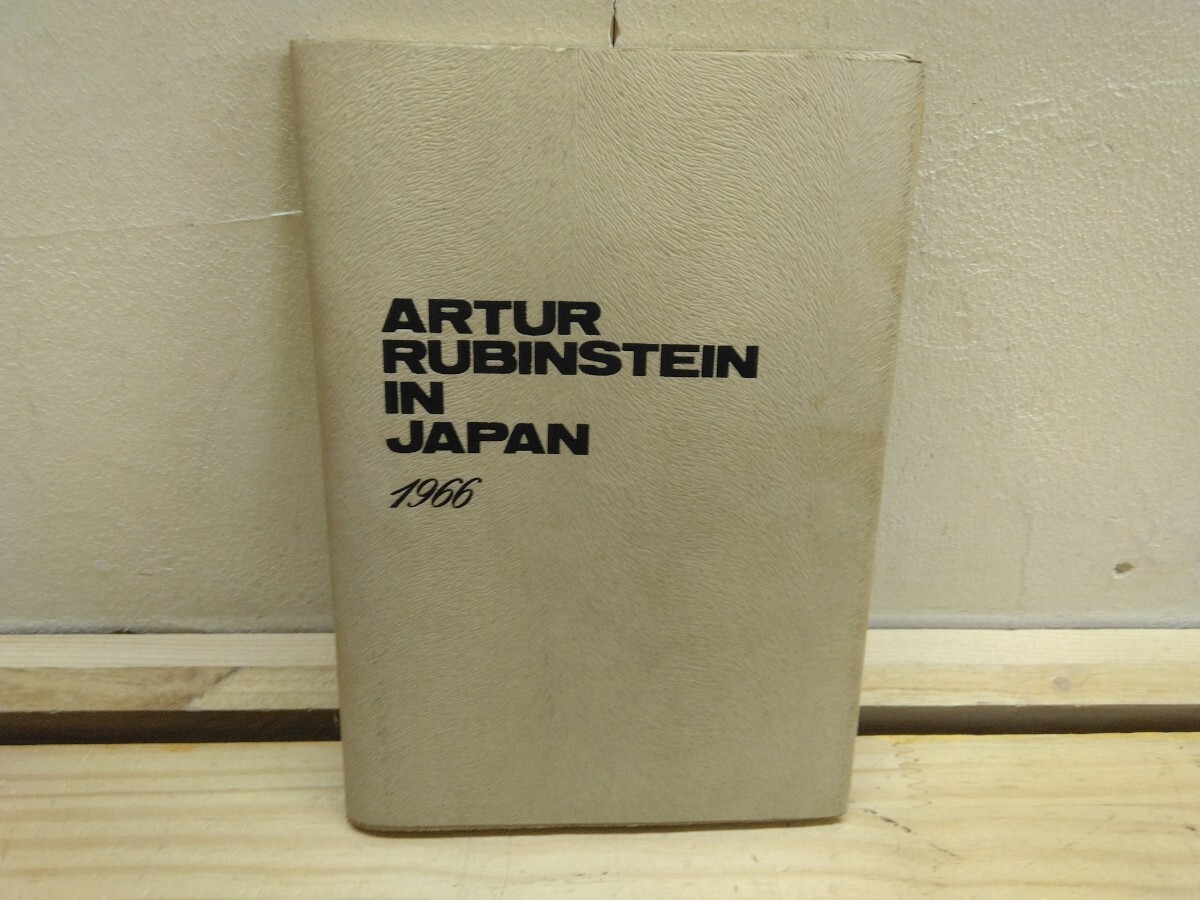 T49◆『世界最高峰ピアニストーアルトゥール ルービンシュタイン in JAPAN 1966 日本公演パンフレット&プログラム&チケット半券』2501007拍卖
