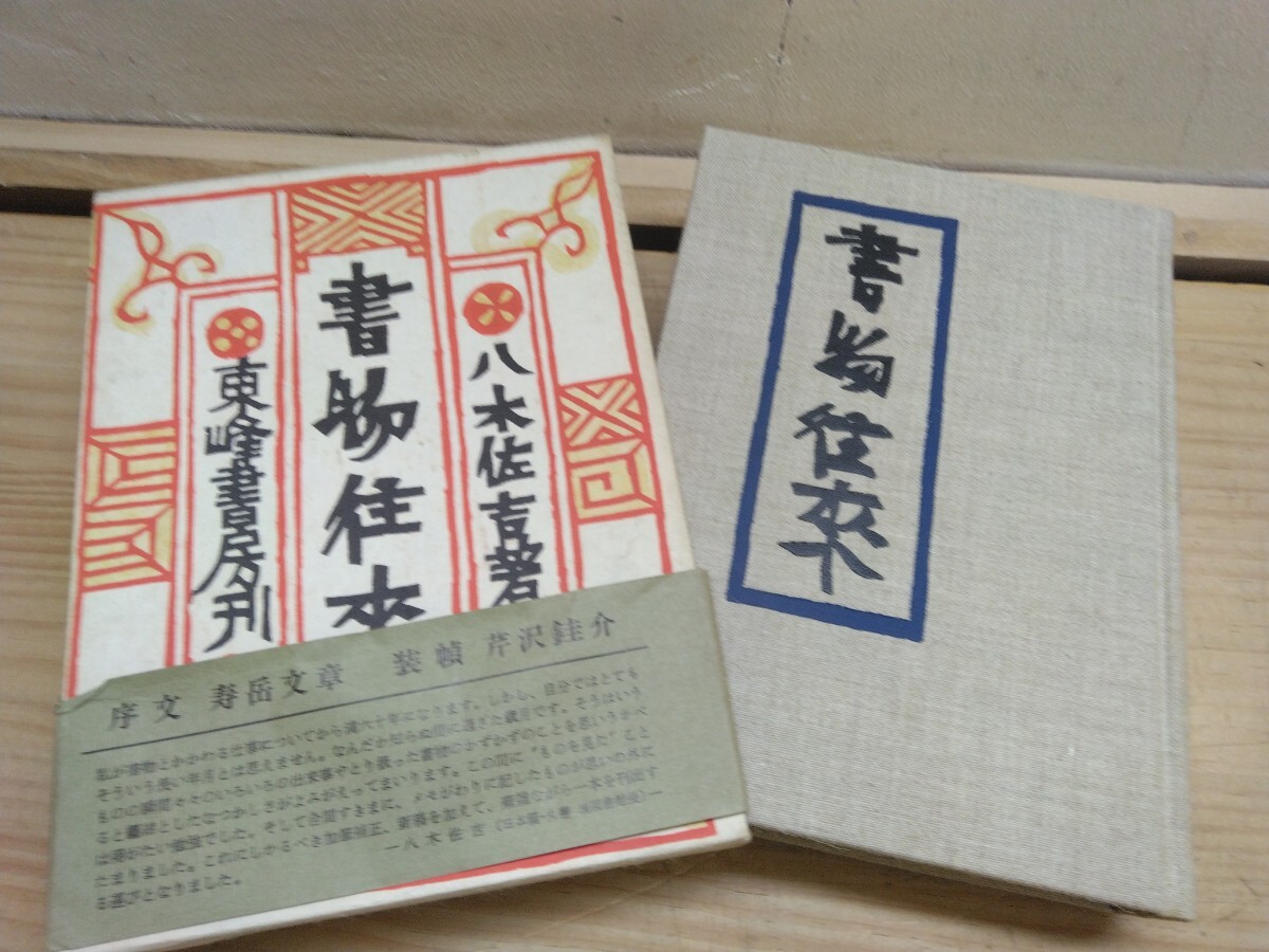T49◆『書物往来 八木佐吉 東峰書房 1975年初版本 書物の歴史 洋書こぼれ話 学燈 デモクラシー』蔵書印 書き込みあり 2501007拍卖