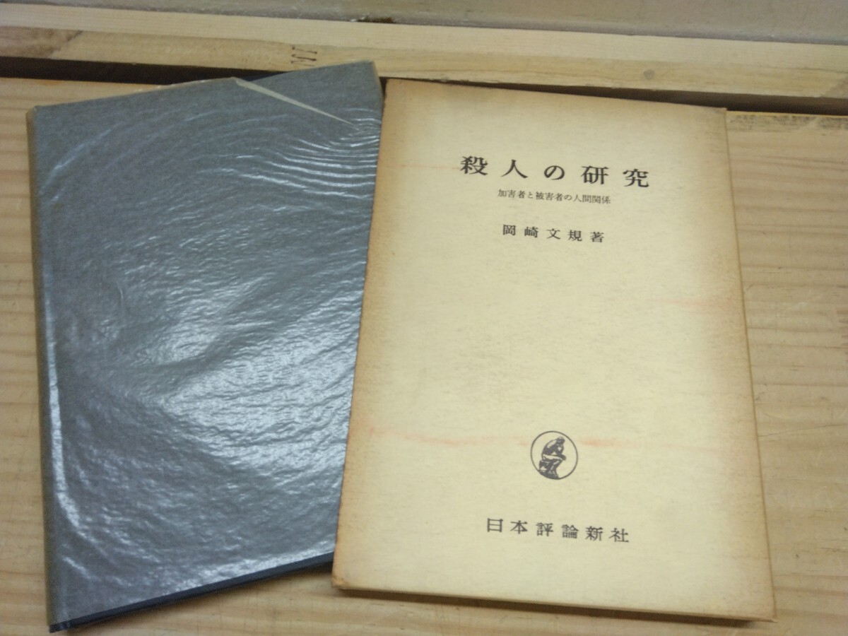 T49◆『殺人の研究 -加害者と被害者の人間関係- 岡崎文規 日本評論新社 1963年初版本 殺人率と自殺率の相関関係 動機 アルコール』2501007拍卖
