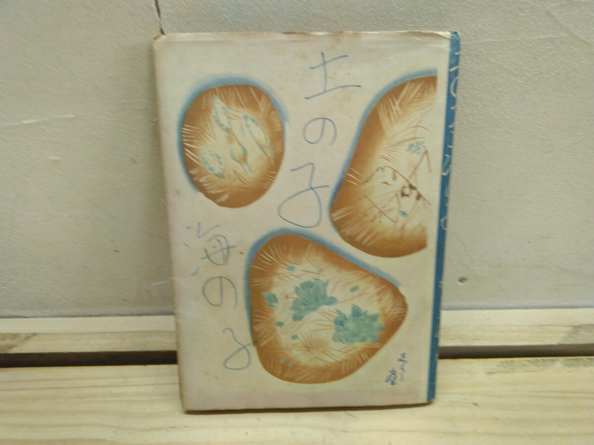T55◆『土の子 海の子 / 相馬御風 装幀-川上四郎 鶴書房 1944年初版本 カバー付き希少本 挿し絵多数』2501007拍卖