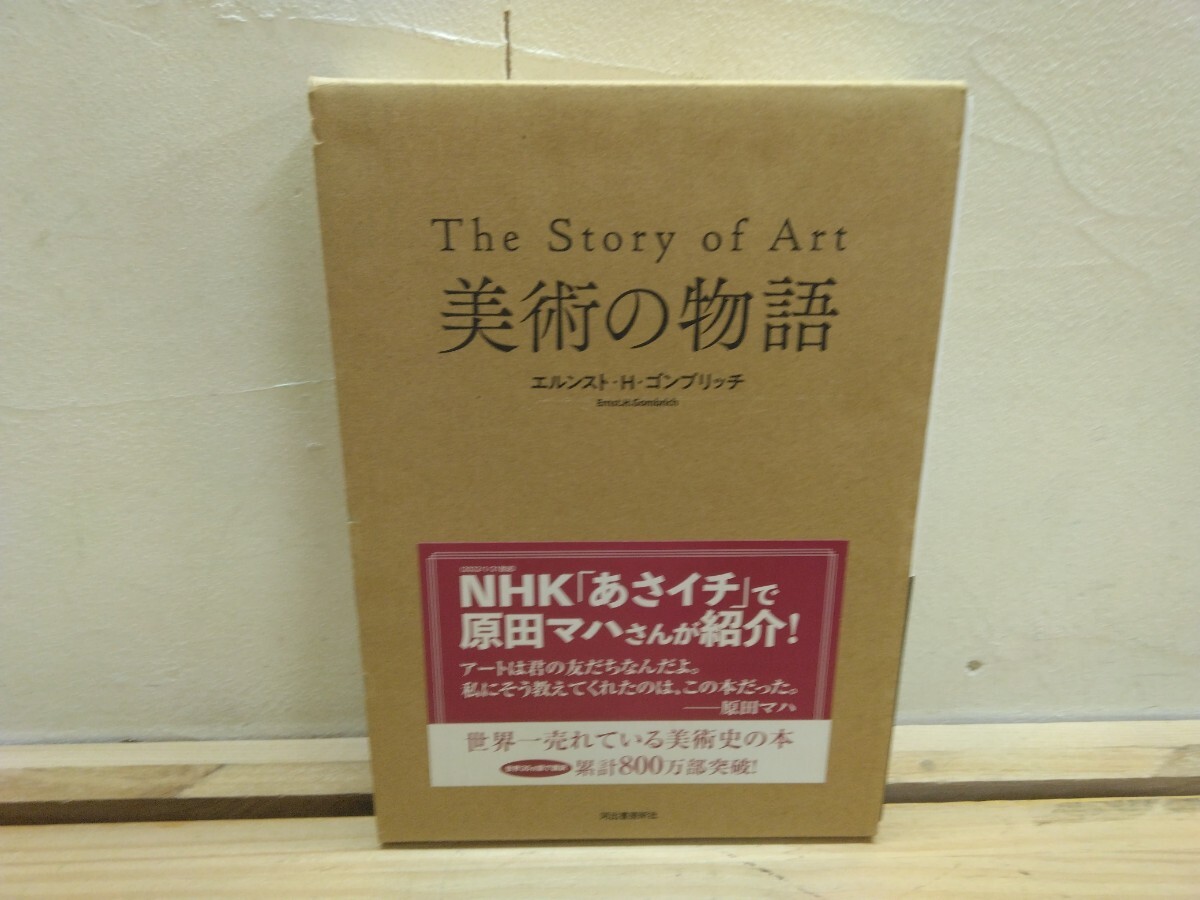 T65◆『美術の物語 エルンスト.H.ゴンブリッチ 河出書房新社 美品美本 2022年 35カ国で翻訳』世界一売れてる美術史本 2501007拍卖