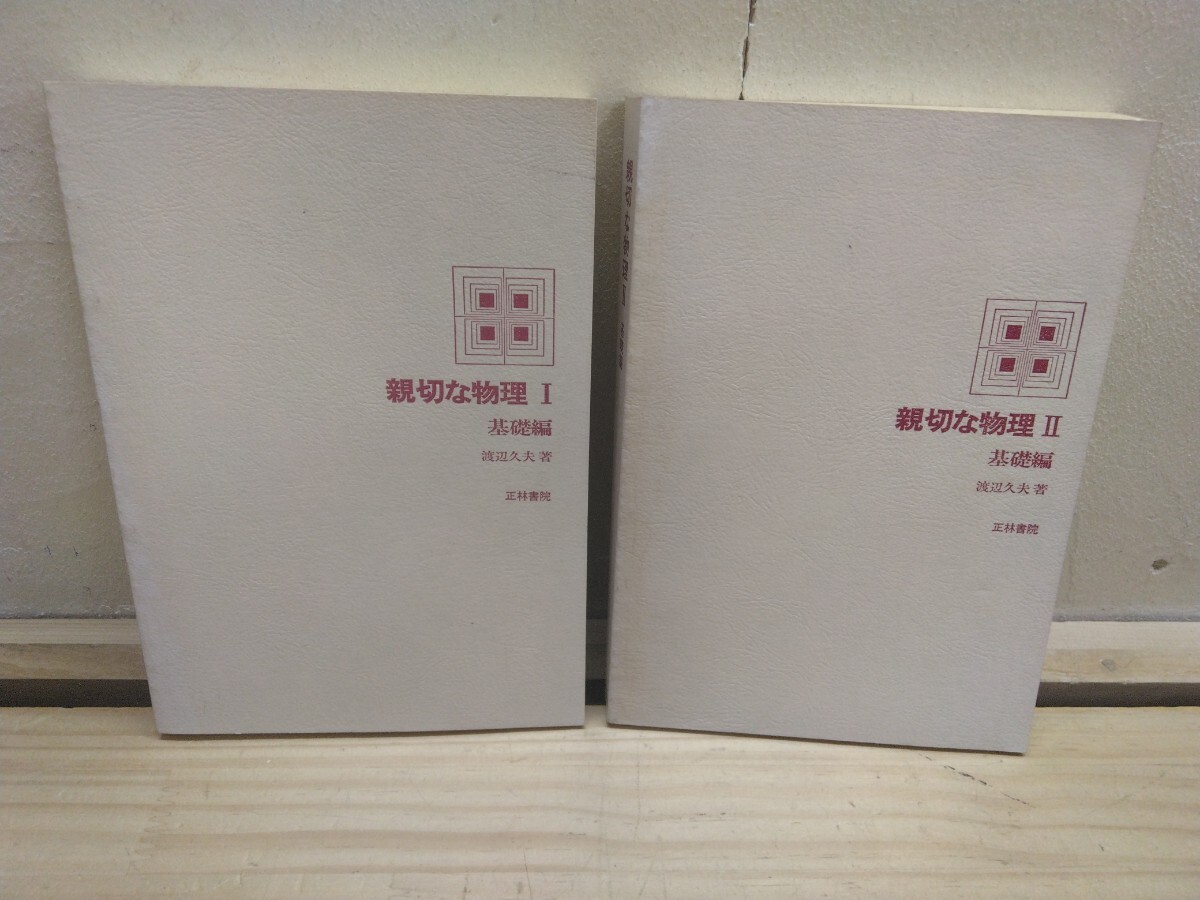 n26◆『親切な物理①② 基礎編 2冊 渡辺久夫 正林書院 1981年前後 力と加速度 熱運動 原子核の自然崩壊』最良の相談相手 2501008拍卖