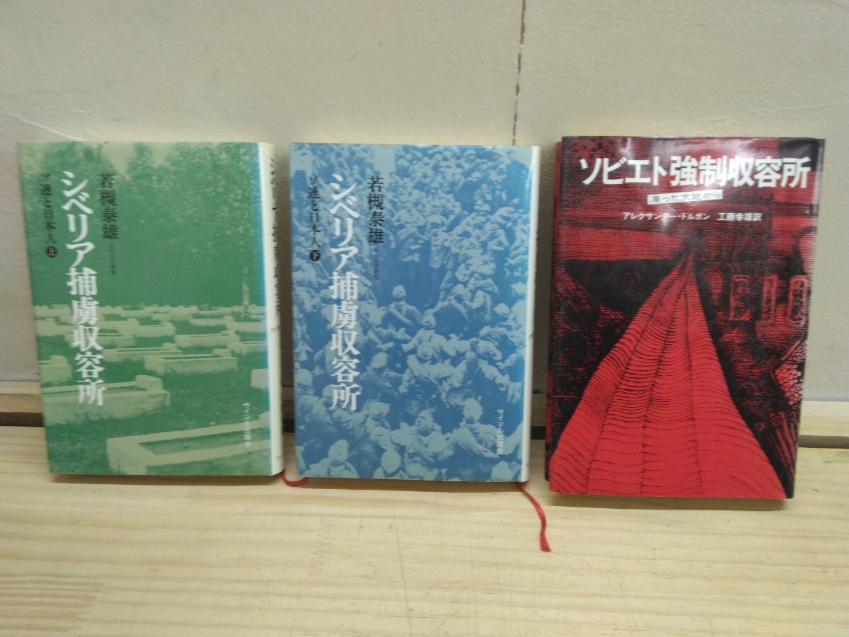 n27◆『シベリア抑留本 3冊 シベリア捕虜収容所 ソ連と日本人 上下巻 + シベリア強制収容所ー凍った大地からー 』2501008拍卖