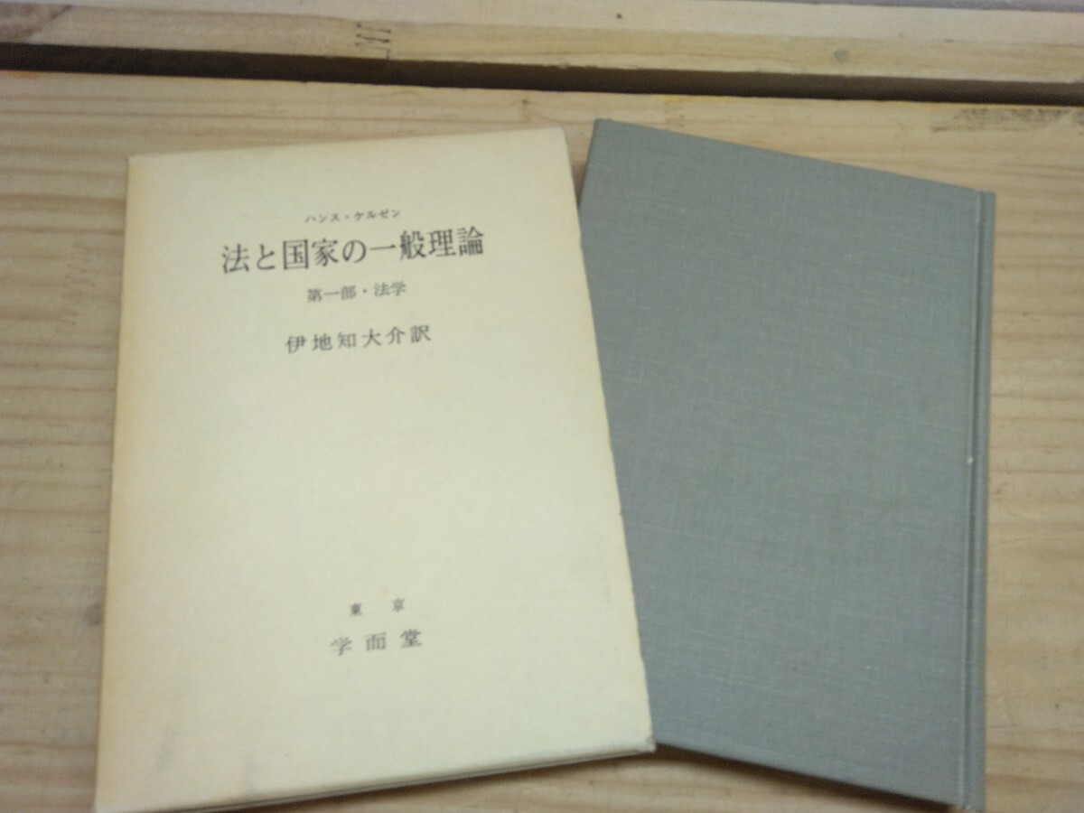 h9◆『ハンスケルゼン 法と国家の一般理論 第一部 法学 伊地知大介 学而堂1980年初版本 自然法 実定法 主観的価値判断 処罰と報償』2501017拍卖