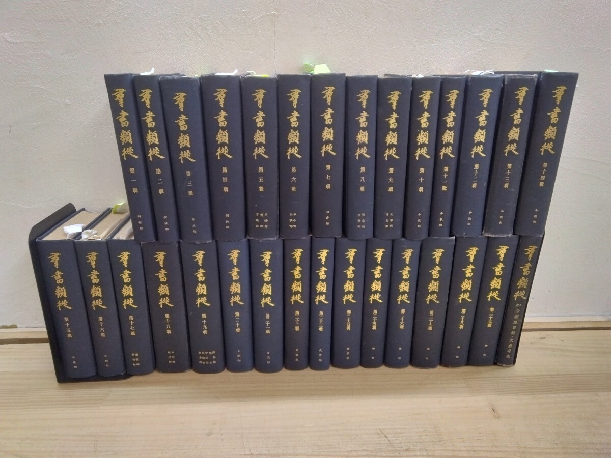 P46◆『群書類従 全29巻+目録年表1巻 計30巻 績群書類従完成会 1959年訂正3版 』函なし 付箋書き込みあり 2501020拍卖