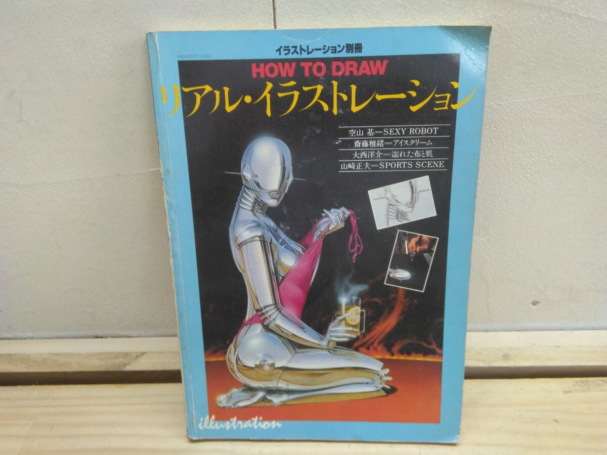 n28◆『イラストレーション別冊 HOW TO DRAW リアルイラストレーション 玄光社 1981年/ 空山基 Sexy Robot メタリックな表現』2501020拍卖