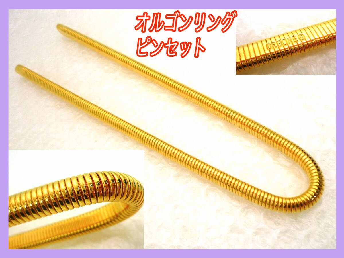 オルゴンリング ピンセット ゴールド 大サイズ 波動 生命エネルギー 共鳴 リングソーマセラピー イヤシロチ 美品 オルゴン越野 整体 整骨院拍卖
