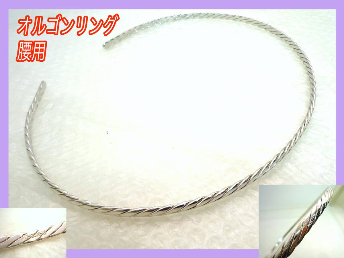 オルゴンリング 腰用 シルバー 波動 生命エネルギー 共鳴 リングソーマセラピー イヤシロチ 美品 オルゴン越野 整体 整骨院 お買得 必見_①拍卖