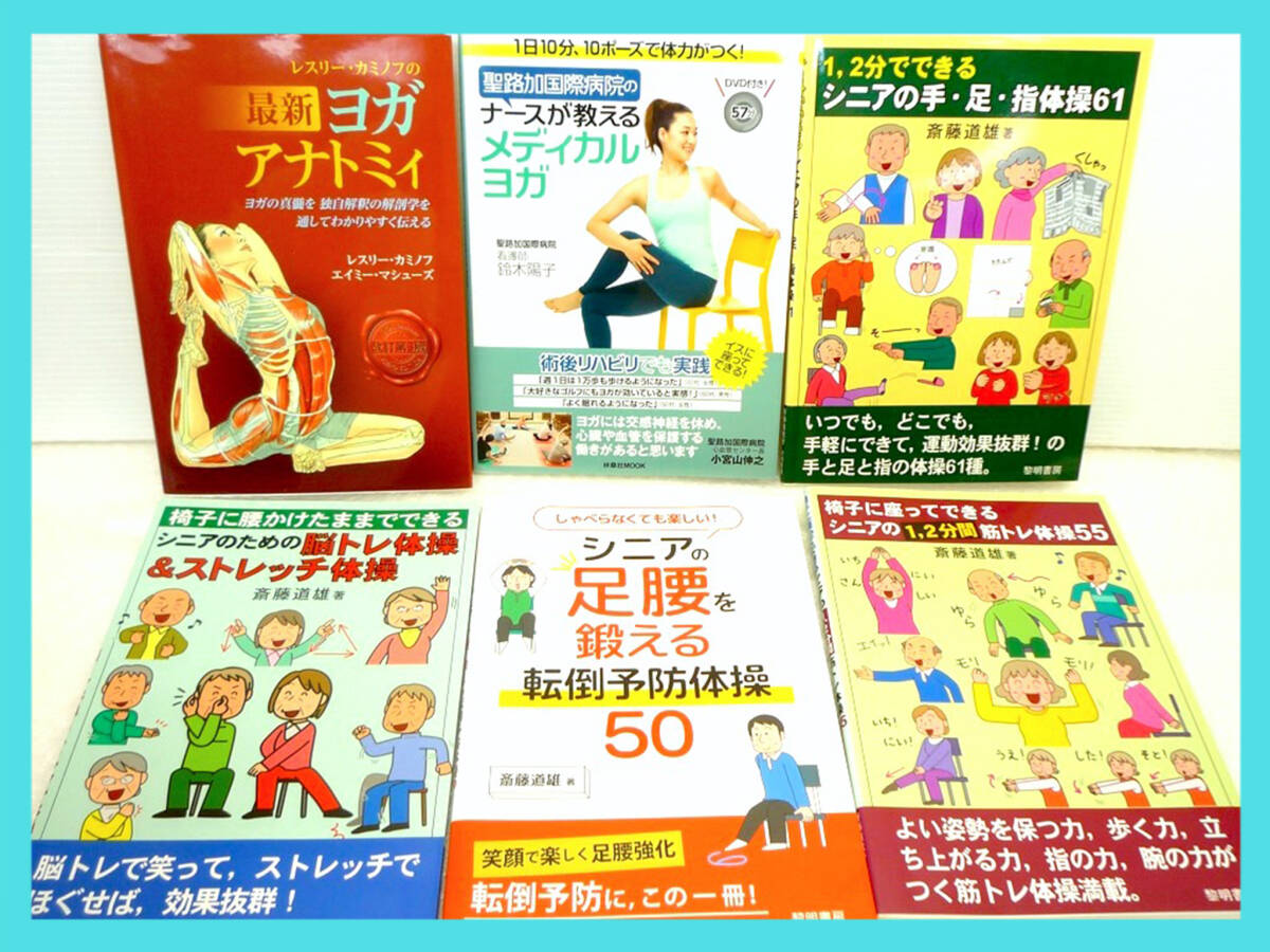 6冊セット 本 まとめて ヨガ アナトミィ/メディカルヨガ/シニア 脳トレ体操/手足指体操/足腰を鍛える/筋トレ/ストレッチ/斎藤道雄 DVD 美品拍卖
