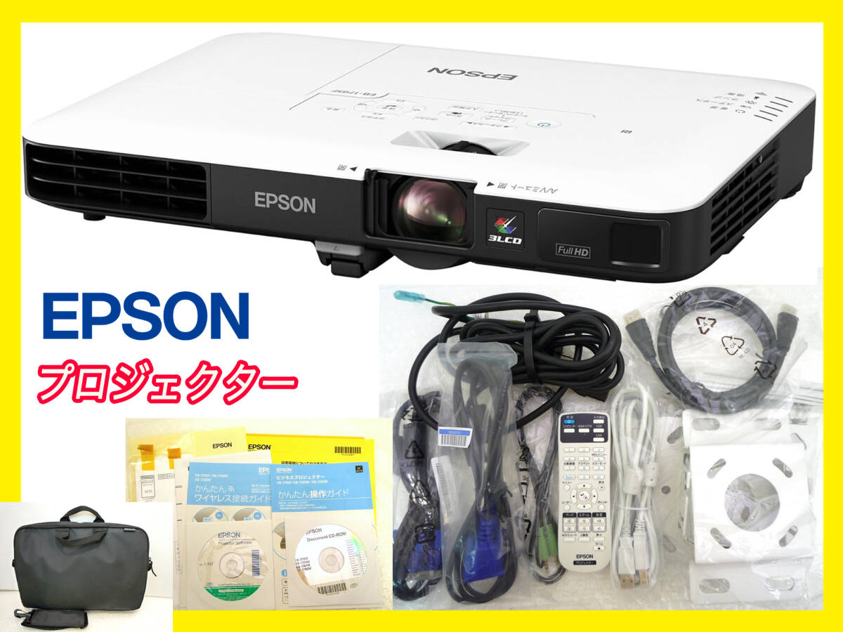 エプソン EPSON プロジェクター EB-1795F ビジネス 3200lm FullHD 取説 ケース ソフトCD 付属品多数 明るさ&軽量モバイル性 美品 お買得②拍卖