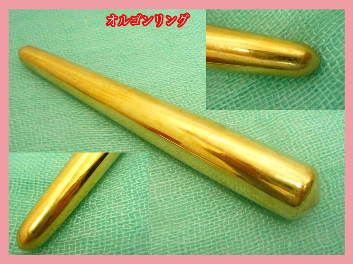 オルゴンリング オルゴン棒 ゴールド 太め 波動 生命エネルギー 共鳴 リングソーマセラピー イヤシロチ 美品 オルゴン越野 整体 必見_J3拍卖