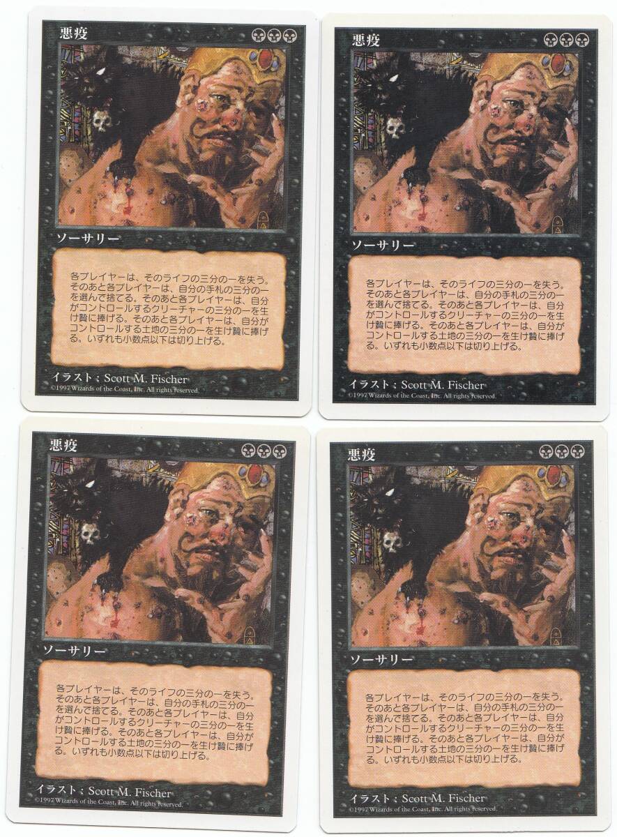 4202 悪疫/Pox 4枚セット (3)拍卖