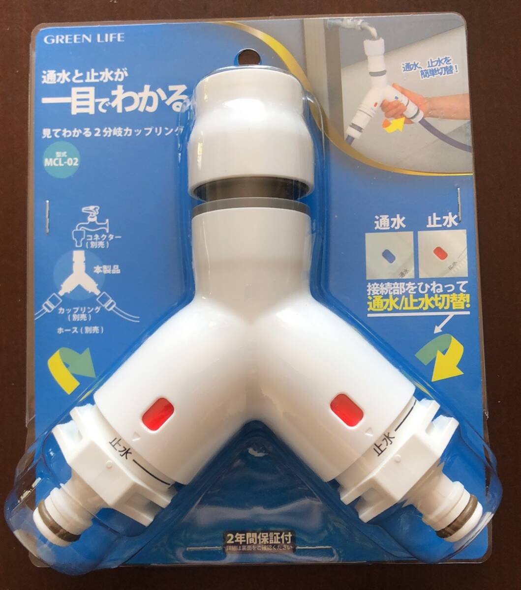 未開封 GREEN LIFE グリーンライフ ひねって通水/止水切替 散水ホース分岐 ホースジョイント ホースコネクタ 2分岐拍卖