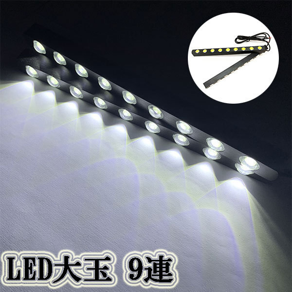 LEDスポットライト デイライト 大玉 18連(1w×9連) 2個セット ホワイト 送料無料拍卖