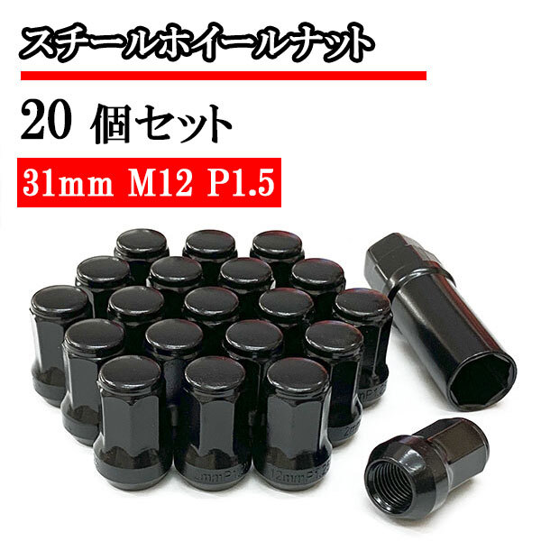 袋ナット スチールナット ホイールナット 20個 ロックナット 化粧ナット 車 ドレスアップ おしゃれ 31mm M12×P1.5 ブラック 送料無料拍卖