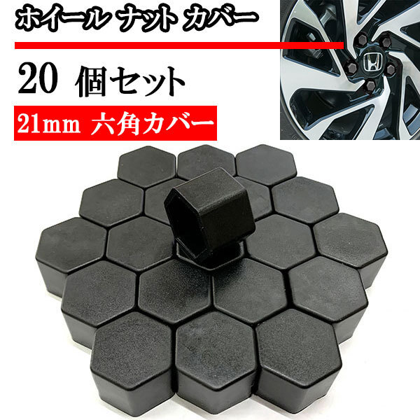 ホイール ナット キャップ カバー タイヤホイール 21mm 21HEX 六角 ボルトカバー 20個 ブラック 送料無料拍卖