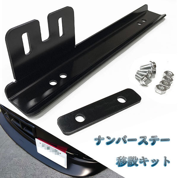 ナンバーステー ナンバープレート ナンバー JDM 移設キット 外装 普通車 軽自動車 汎用 車用品 車 カー用品 ブラック 送料無料拍卖