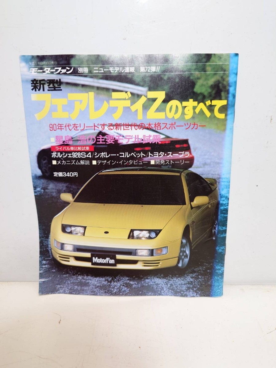 新型フェアレディZのすべて モーターファン別冊 ニューモデル速報 平成一年拍卖
