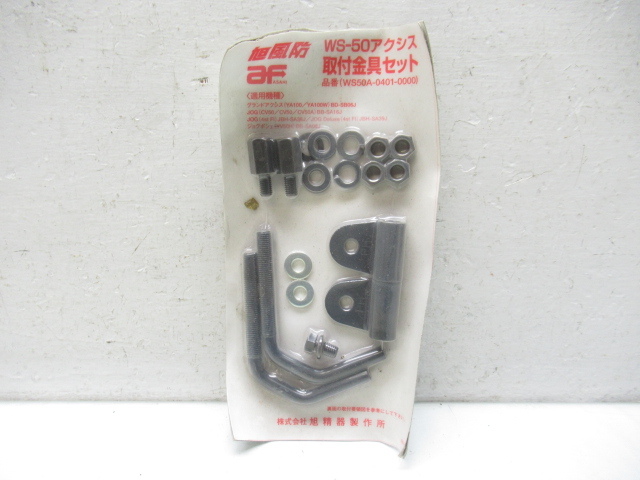 49083 古い 当時物 新品 未使用 旭 アサヒ 風防 取付金具 セット WS-50 アクシス JOG グランドアクシス ポシェ拍卖