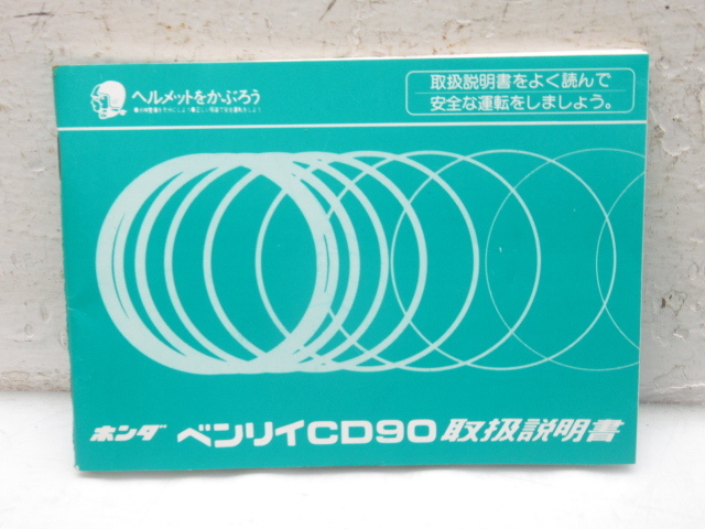 49161 古い 当時物 ホンダ ベンリィ ベンリー 90 50 取扱説明書 取説 CD90 CD50 マニュアル ガイド 本 リスト拍卖