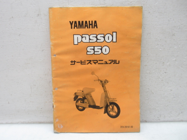 49162 古い 当時物 旧車 ヤマハ パッソル S50 2E9 サービス マニュアル 本 パーツ リスト ガイド マニュ本 拍卖