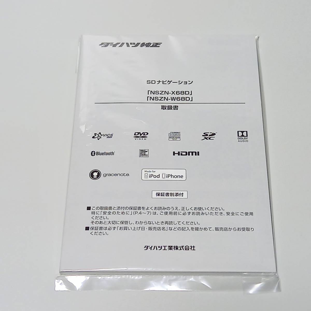 【新品】NSZN-W68D/NSZN-X68D 取扱書 ダイハツ純正ナビ 取扱説明書拍卖