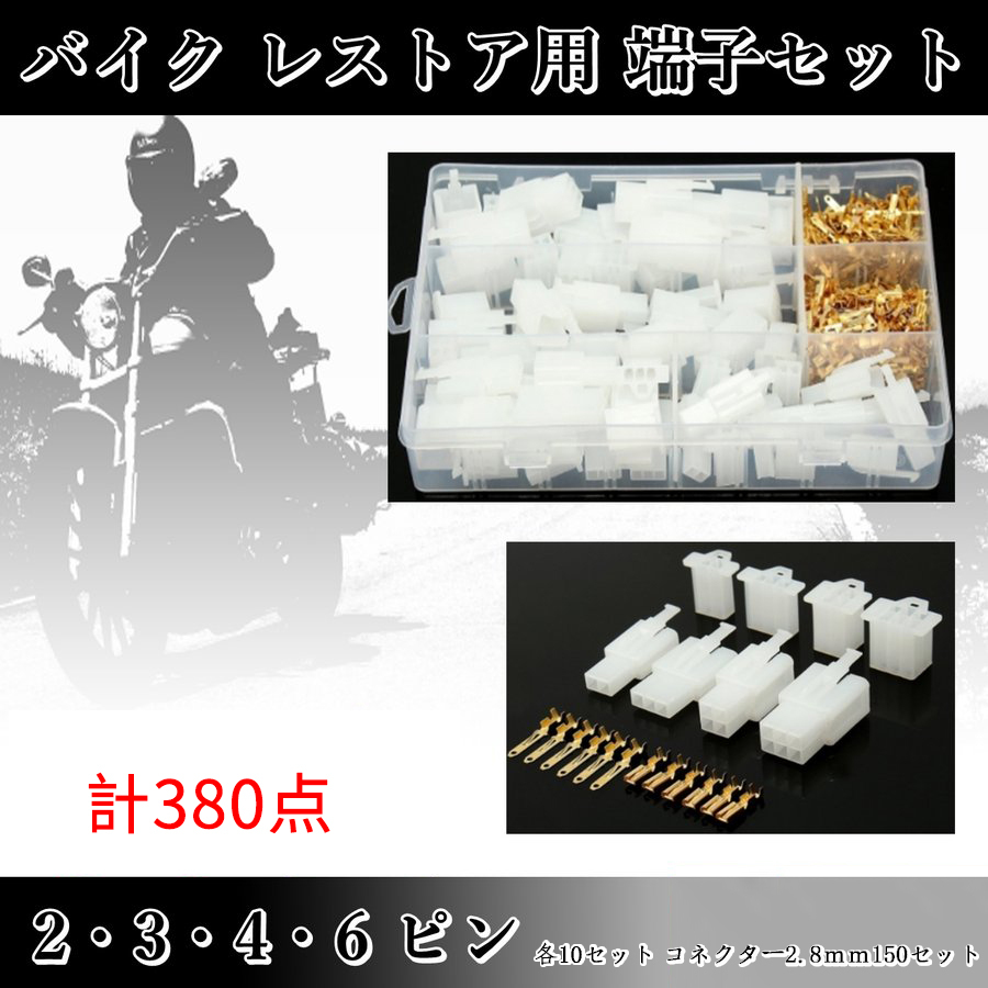 平型端子 配線コネクター バイク旧車のレストアなど カプラーギボシセット 2 3 4 6ピン 380点セット ck229拍卖