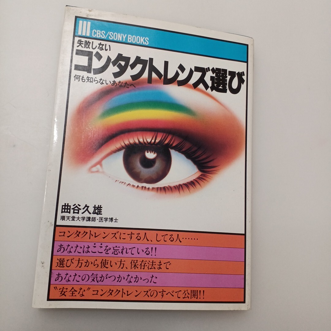 zaa-659♪失敗しないコンタクトレンズ選び: 何も知らないあなたへ (CBS/Sony books) 単行本 曲谷久雄 (著) 宮本製本所拍卖
