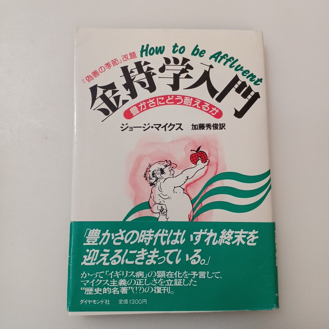 zaa-658♪金持学入門―豊かさにどう耐えるか (1985年) - 古書, 1985/3/1 ジョージ・マイクス (著), 加藤 秀俊 (翻訳)拍卖