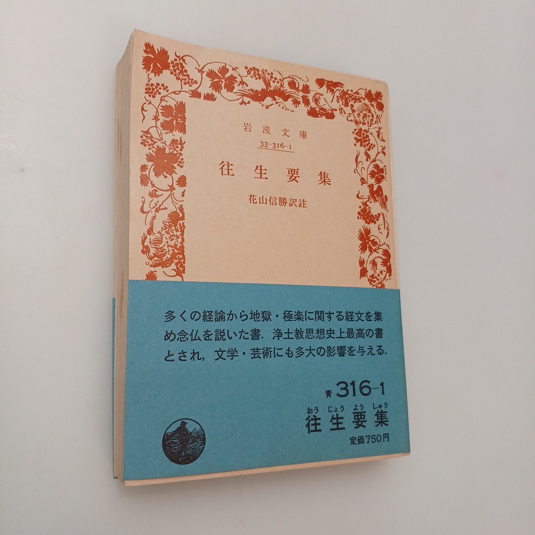 zaa-659♪往生要集 岩波文庫 著者 花山信勝 出版社 岩波書店 刊行年 1988/4/7拍卖