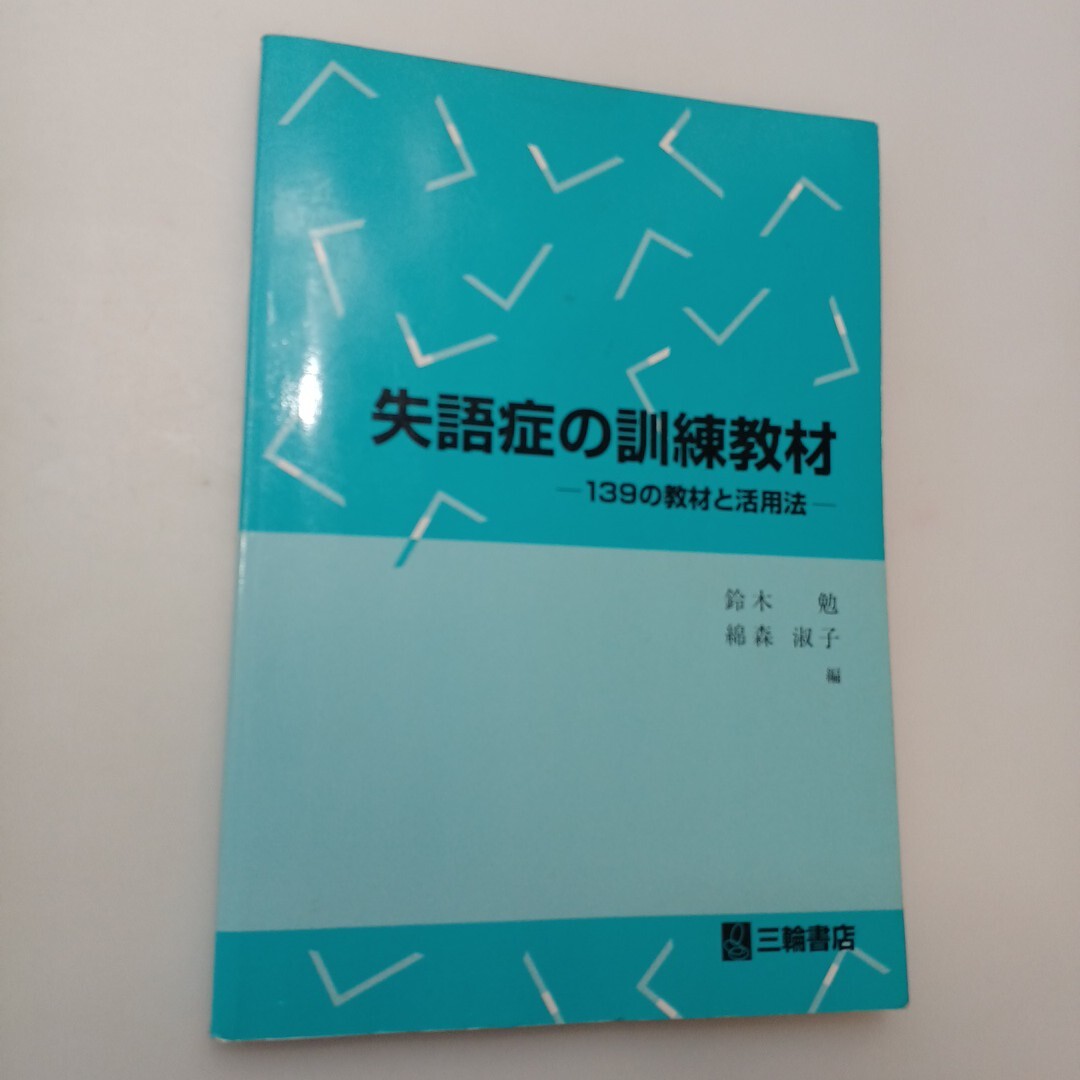 zaa-659♪失語症の訓練教材 139の教材と活用法 鈴木勉 綿森淑子著者 1999年拍卖
