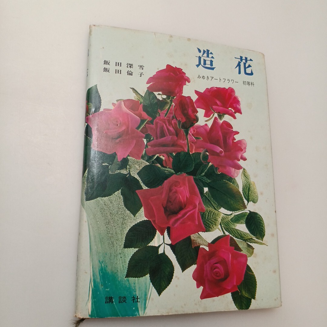 zaa-659♪造花  みゆきアートフラワー初等科  飯田深雪/飯田倫子(著) (1976/07発売)拍卖