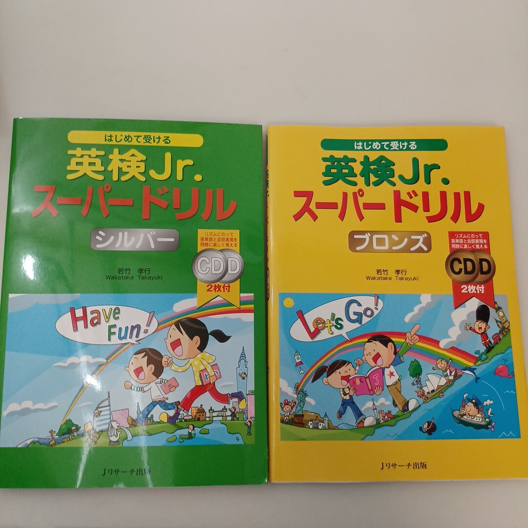 zaa-659♪はじめて受ける 英検Jr.スーパードリル ブロンズ +シルバー2冊セット 大型本 若竹孝行 (著)ジェイ・リサーチ出版 (2016/1/26)拍卖
