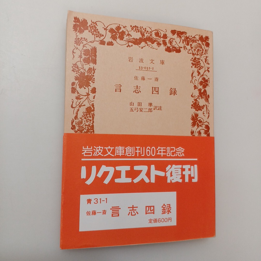 zaa-659♪岩波文庫 言志四録 佐藤 一斎【著】/山田 準/五弓 安二郎【訳註】 岩波書店(1935/06発売)拍卖