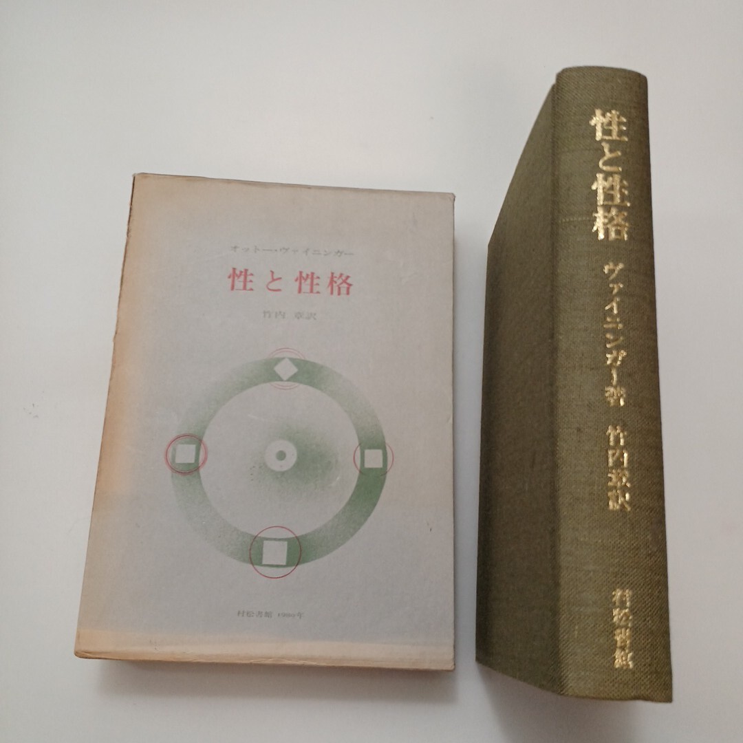 zaa-659♪性と性格   オットー ヴァイニンガー (著), 竹内 章 (翻訳) 村松書館 (1980/5/15)拍卖