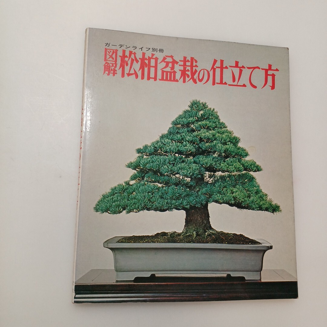 zaa-659♪図解 松柏盆栽の仕立て方  単行本 杉本竜午 (著)  有紀書房 (1977/5/1)拍卖