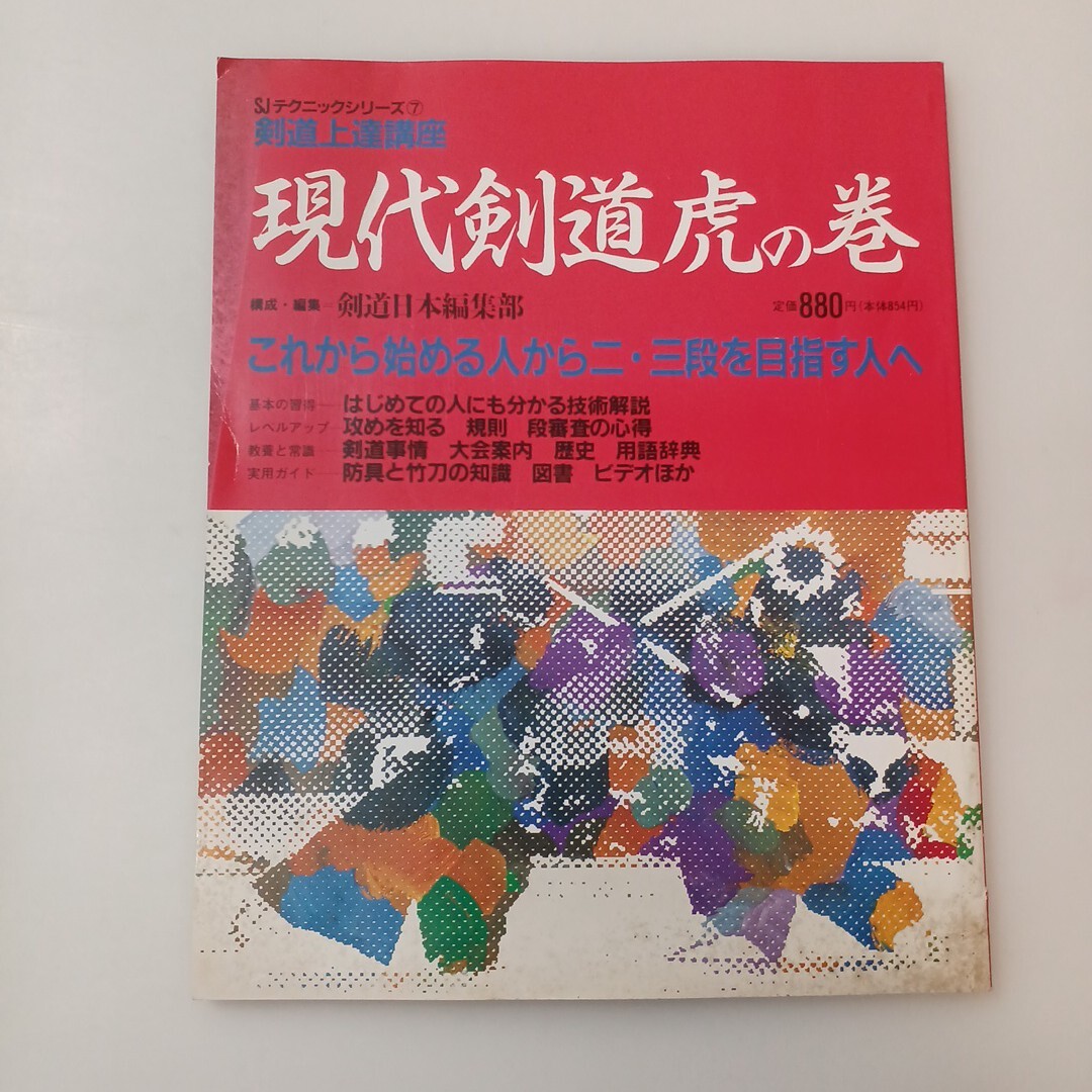zaa-659♪現代剣道虎の巻  剣道上達講座 これから始める人から二・三段を目指す人へ <SJテクニックシリーズ 7>剣道日本編集部 拍卖