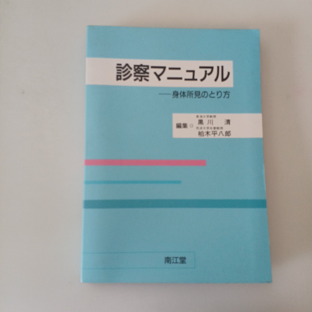 zaa-662♪診察マニュアル: 身体所見のとり方  柏木平八郎/ 黒川清(著)  出版社南江堂  1996年360 ページ拍卖