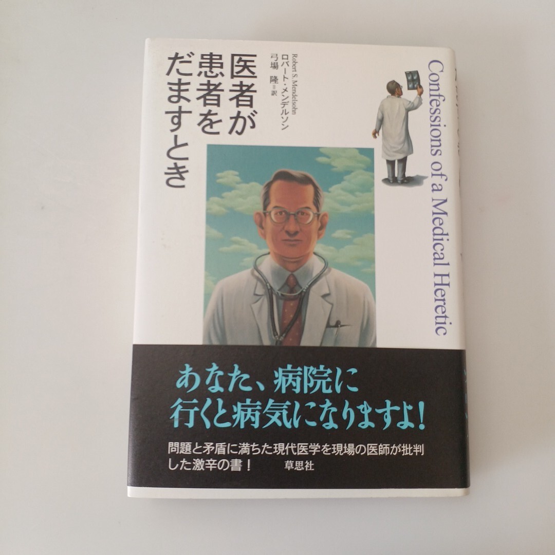 zaa-662♪医者が患者をだますとき  メンデルソン,ロバート・S.【著】弓場 隆【訳】 草思社(1999/02発売)拍卖