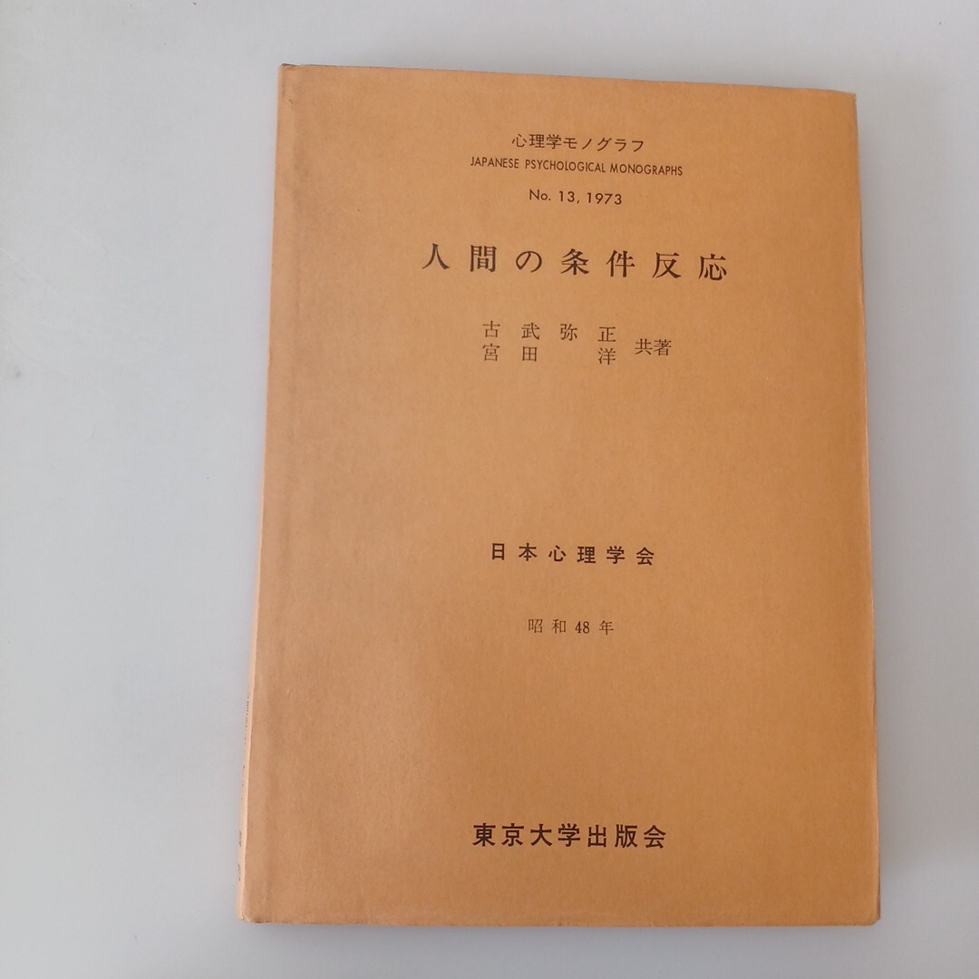 zaa-662♪人間の条件反応 / 古武弥正,宮田洋共著: 日本心理学会モノグラフ委員会  東京大学出版会(発売), 1973/9/20 拍卖