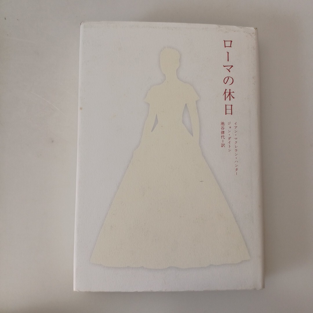 zaa-662♪小説【ロ-マの休日】  単行本 1998/7/21 イアン マクレラン ハンター (著), ジョン ダイトン (著), 池谷 律代 (翻訳)拍卖