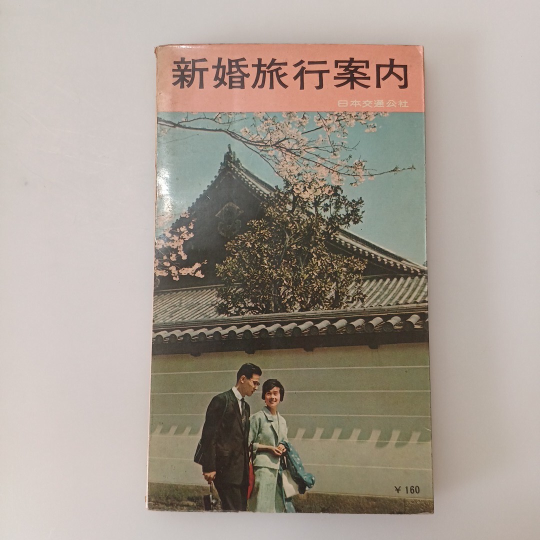 zaa-662♪新婚旅行案内 (1963年) - 古書, 1963/1/1 日本交通公社 (著)拍卖